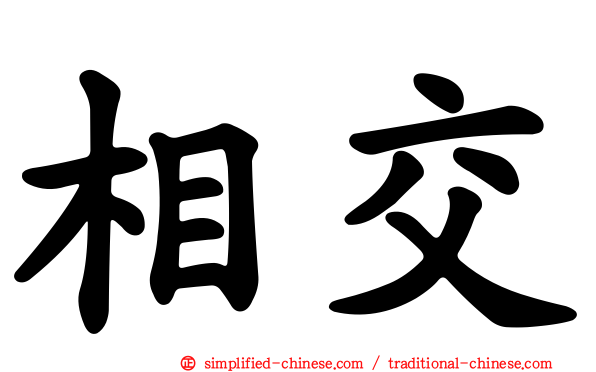 相交