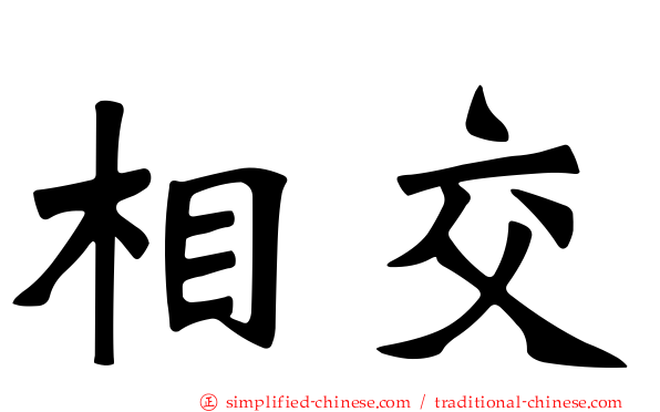 相交