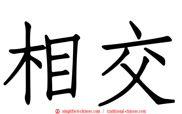 相交