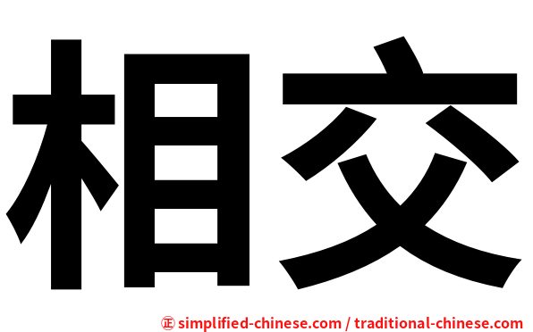 相交