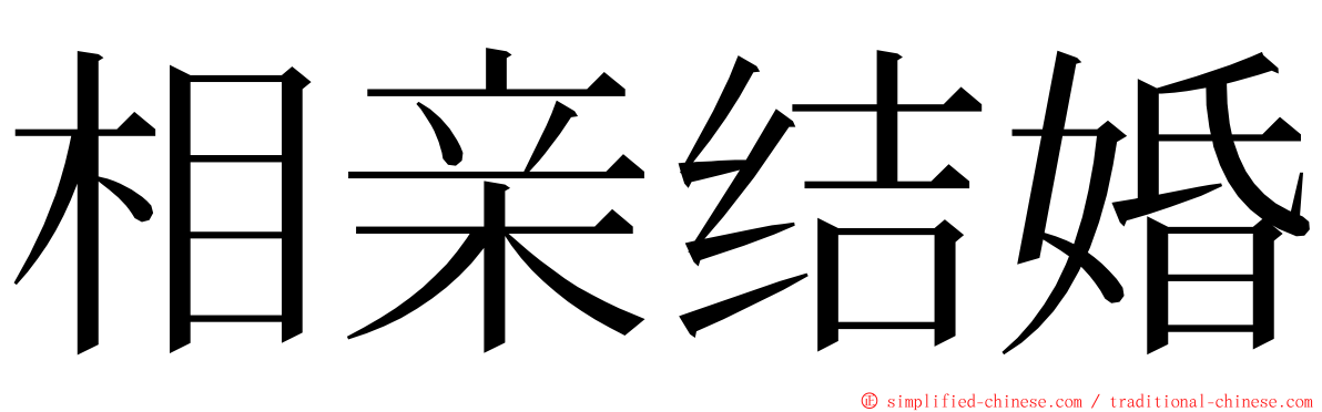 相亲结婚 ming font