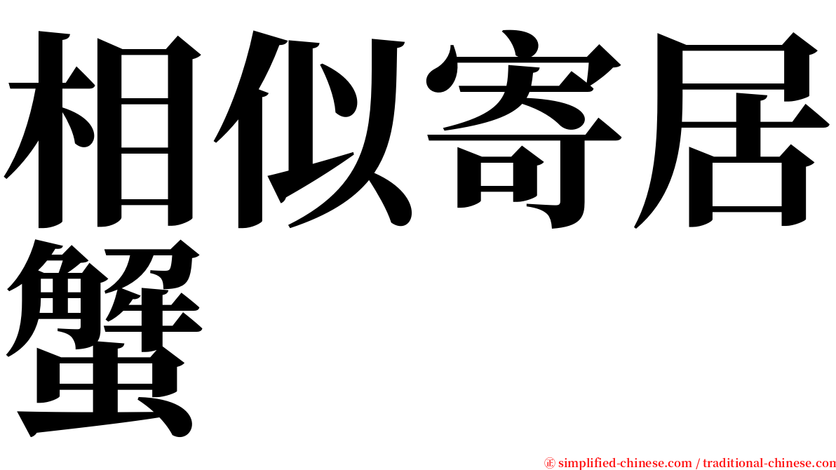 相似寄居蟹 serif font