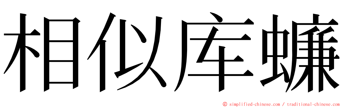 相似库蠊 ming font