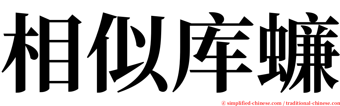 相似库蠊 serif font