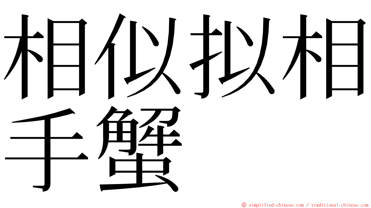 相似拟相手蟹 ming font