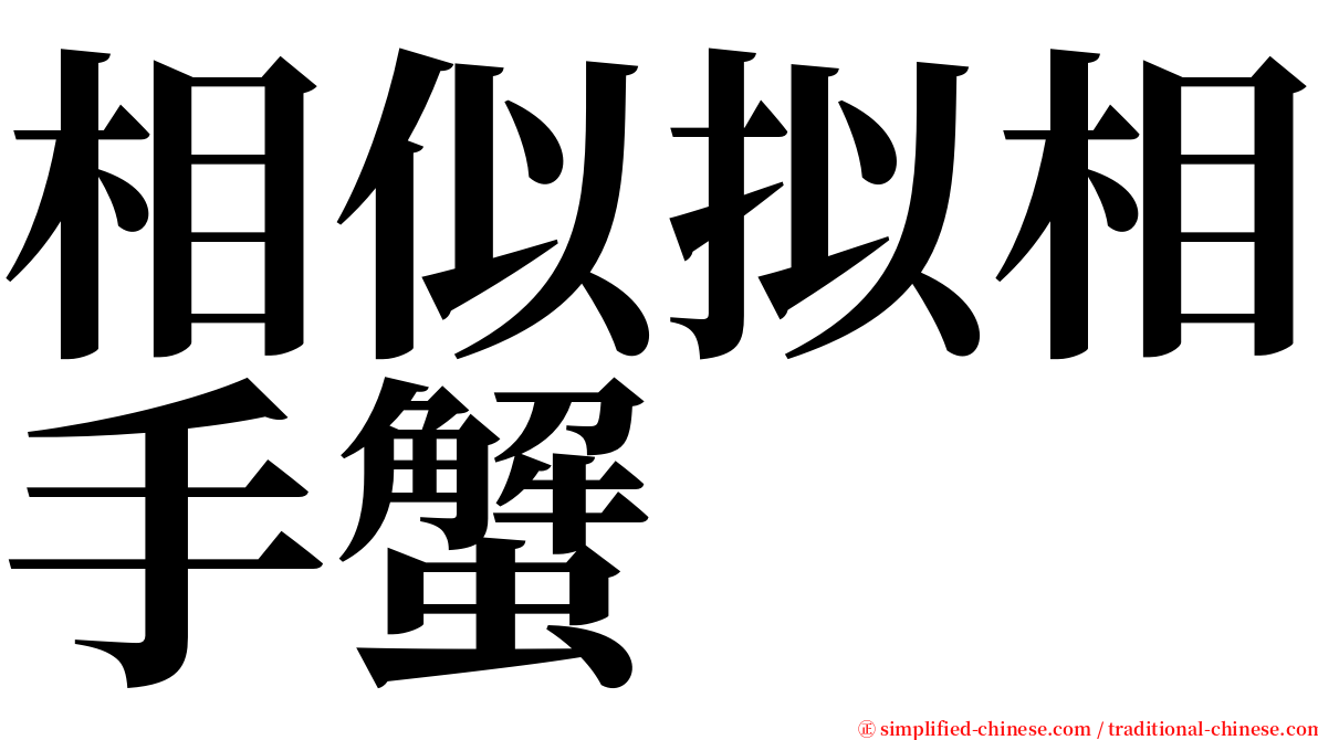 相似拟相手蟹 serif font