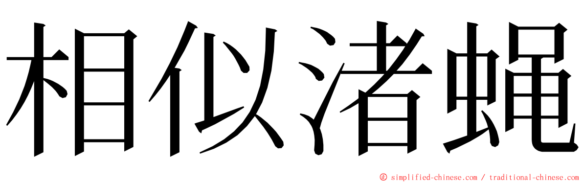 相似渚蝇 ming font