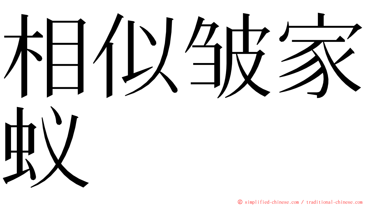 相似皱家蚁 ming font