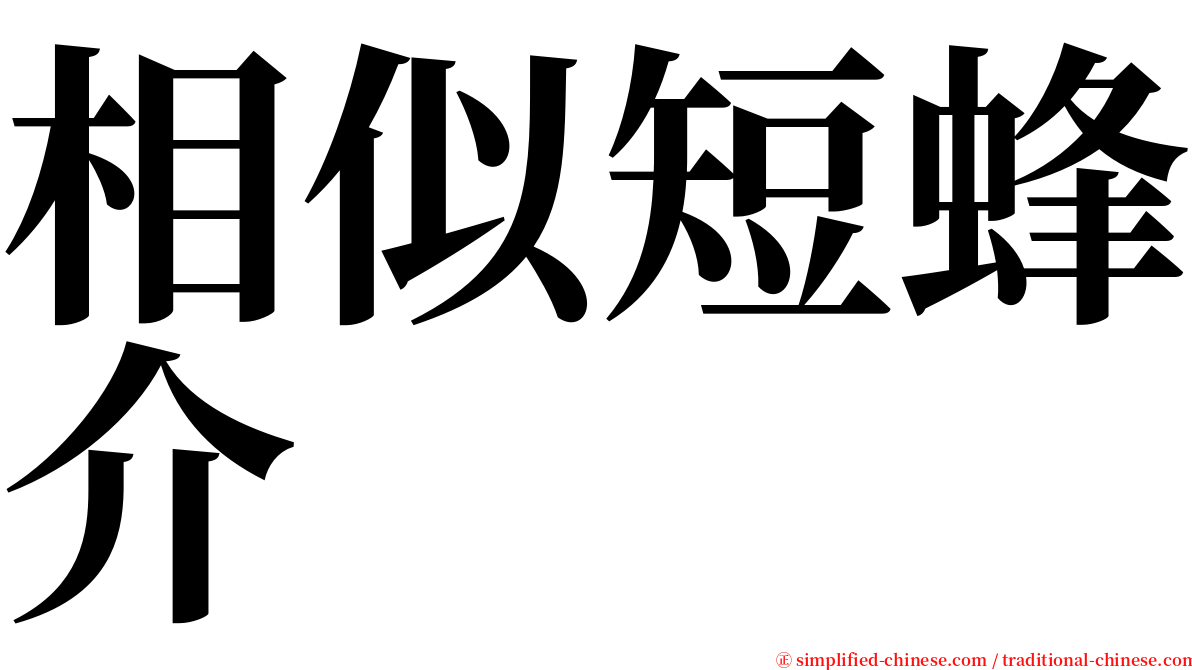 相似短蜂介 serif font