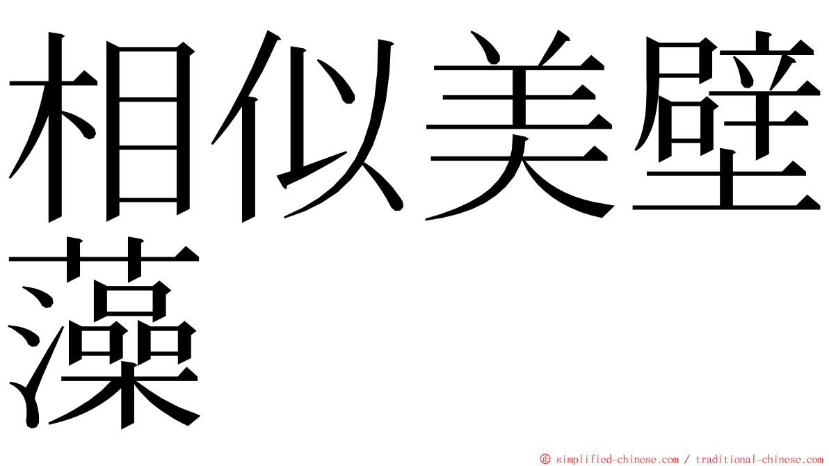 相似美壁藻 ming font