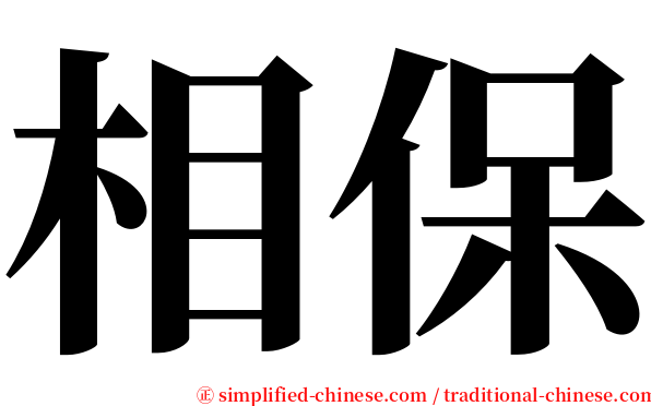 相保 serif font