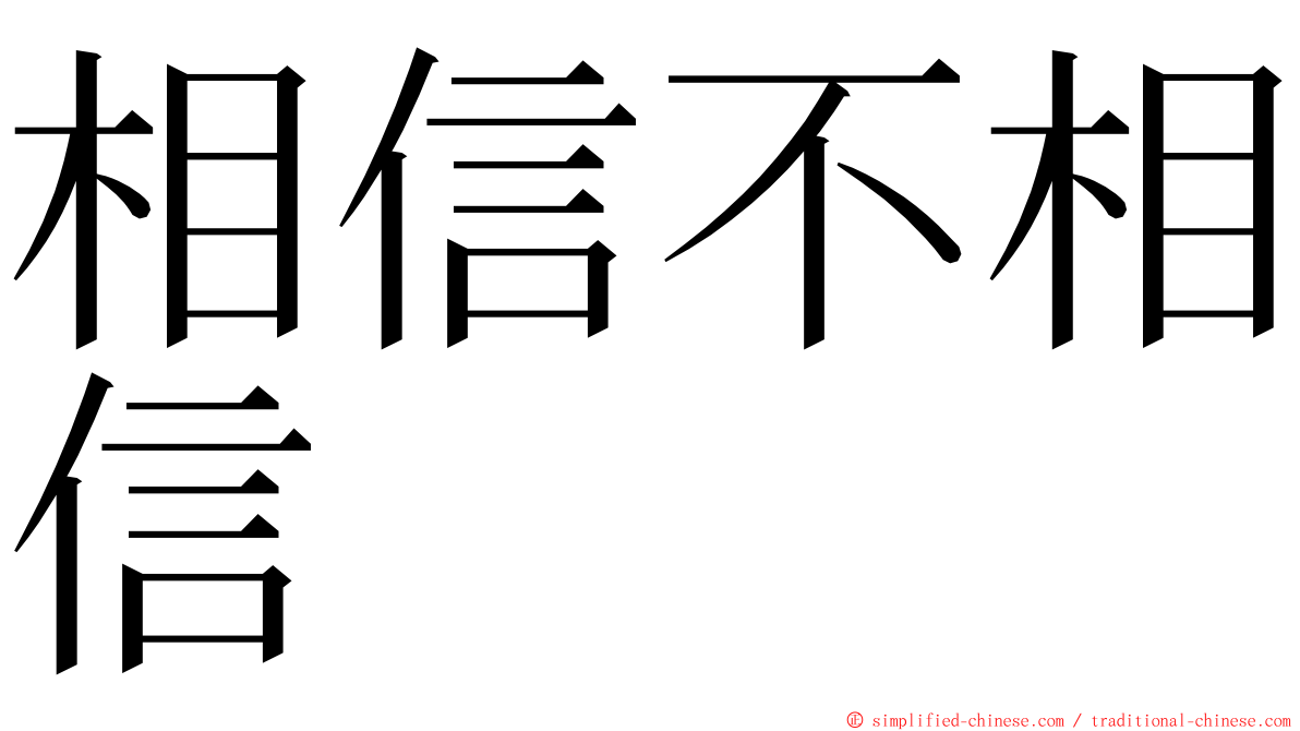 相信不相信 ming font