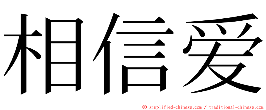 相信爱 ming font