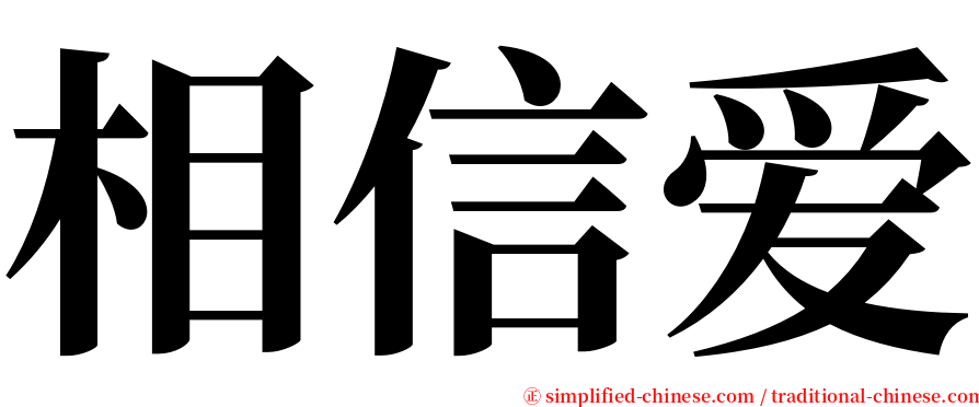 相信爱 serif font