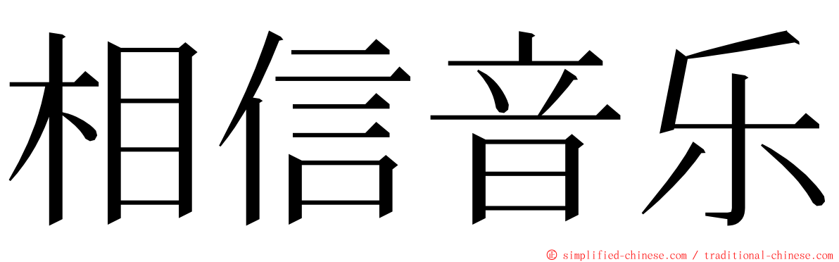 相信音乐 ming font