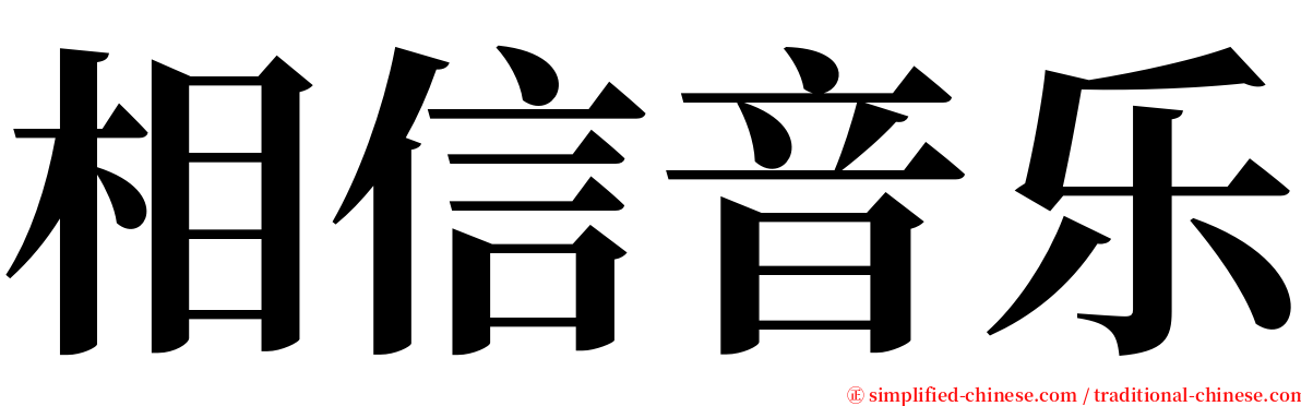 相信音乐 serif font