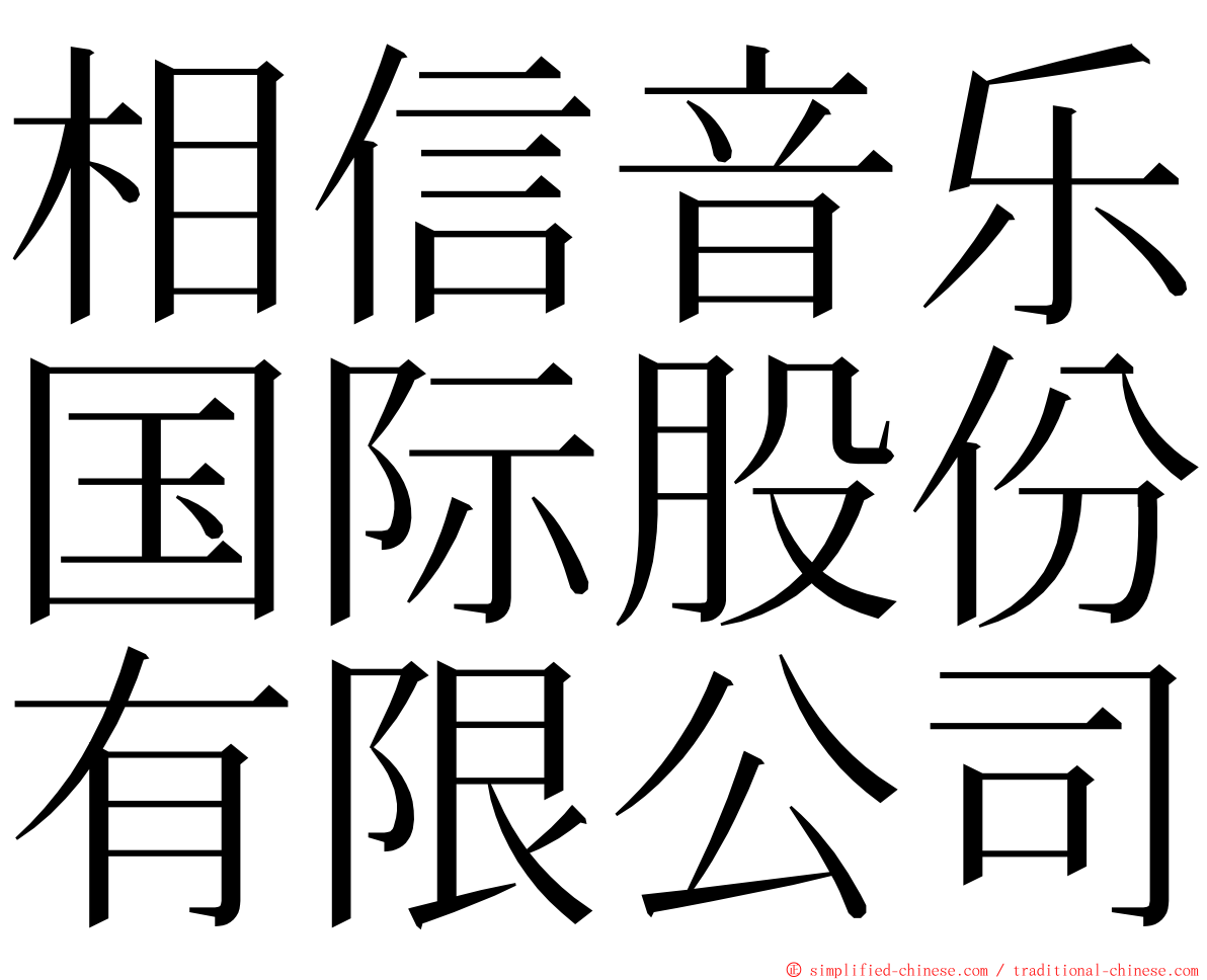 相信音乐国际股份有限公司 ming font