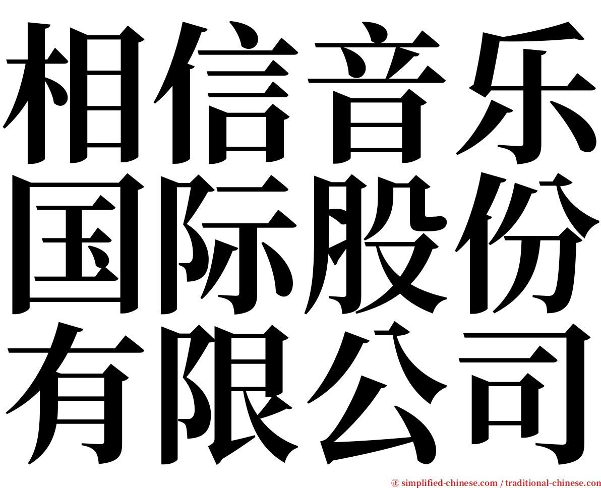 相信音乐国际股份有限公司 serif font