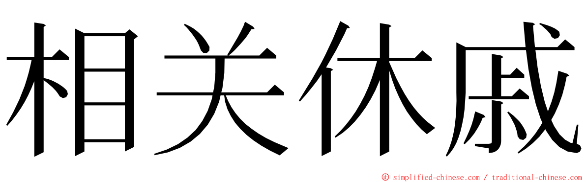 相关休戚 ming font