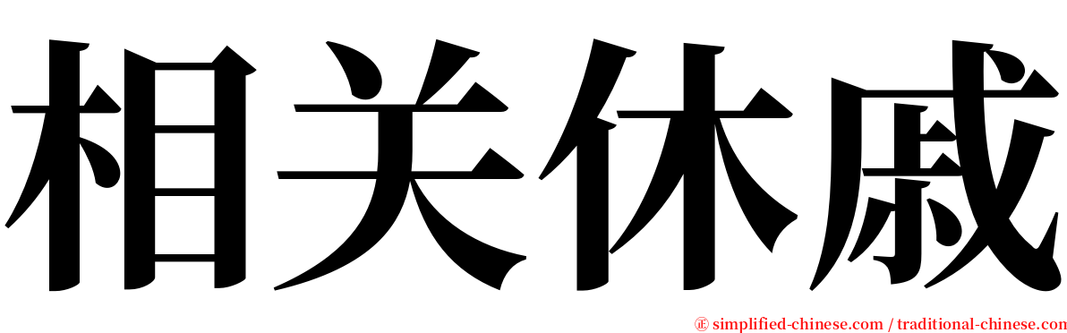 相关休戚 serif font