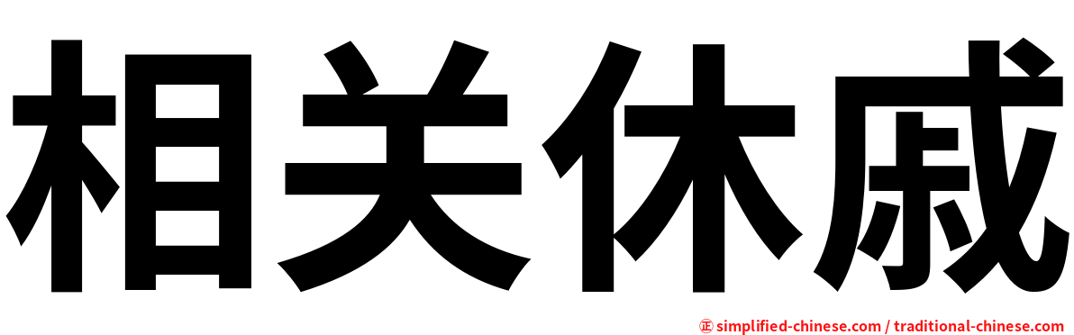 相关休戚