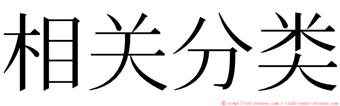 相关分类 ming font