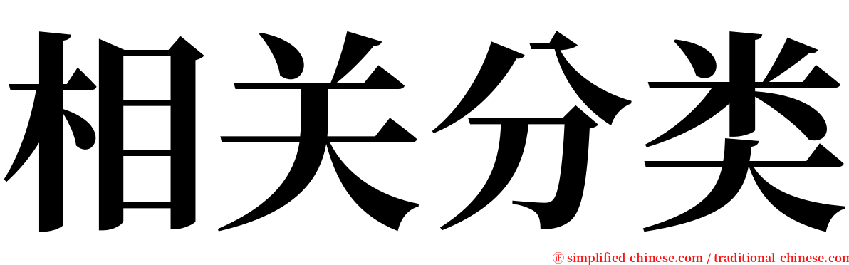 相关分类 serif font