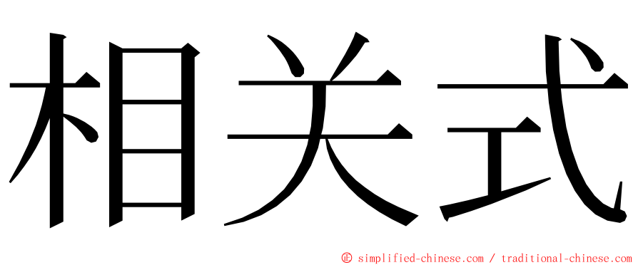 相关式 ming font