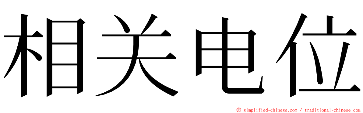 相关电位 ming font