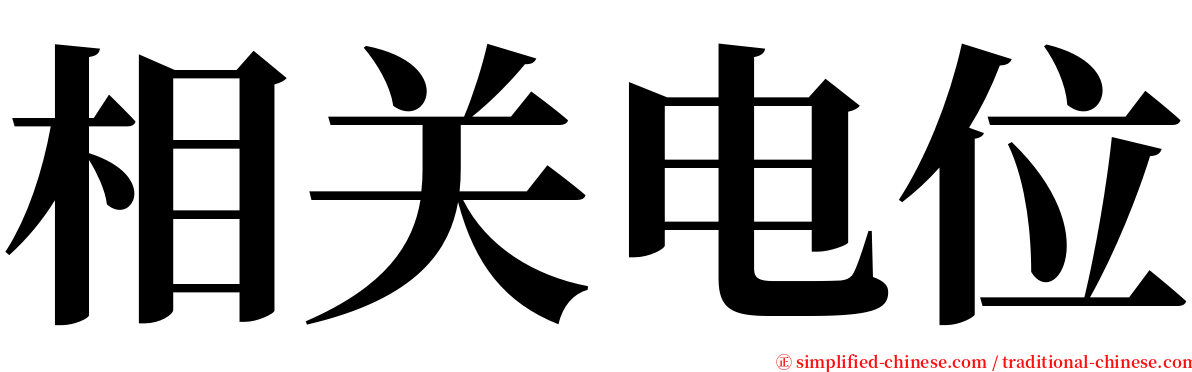 相关电位 serif font