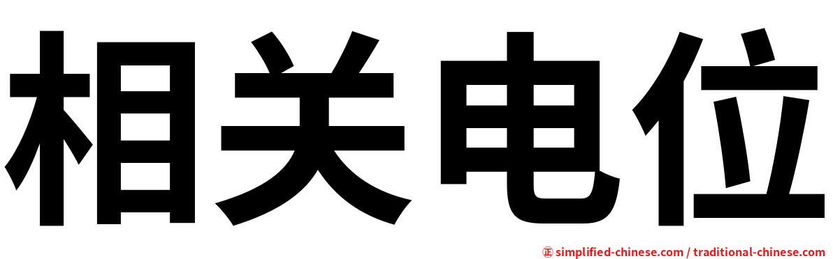 相关电位