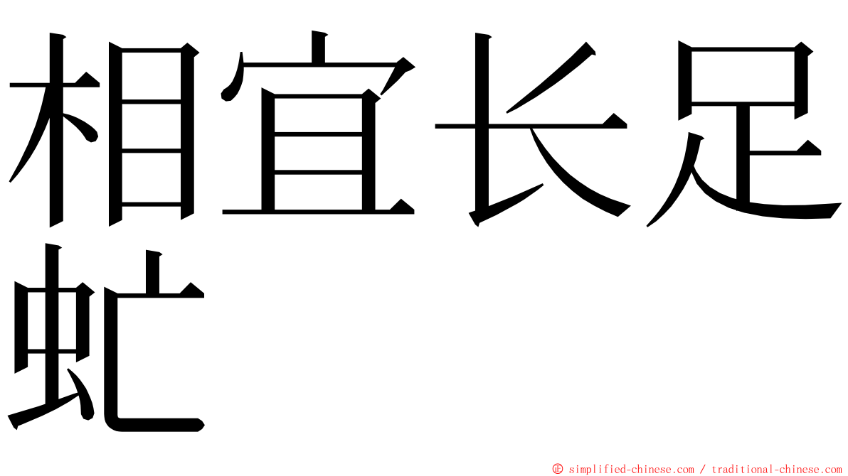 相宜长足虻 ming font