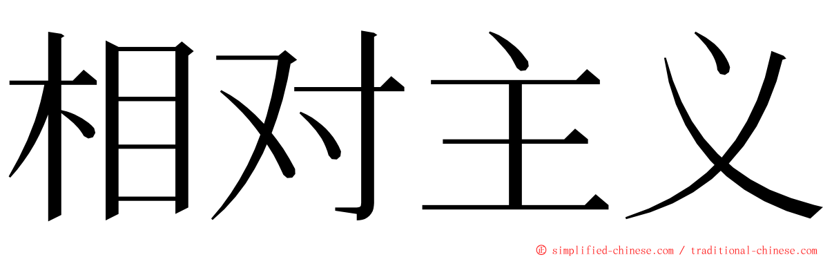相对主义 ming font