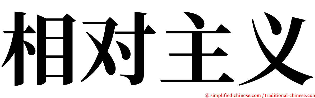 相对主义 serif font