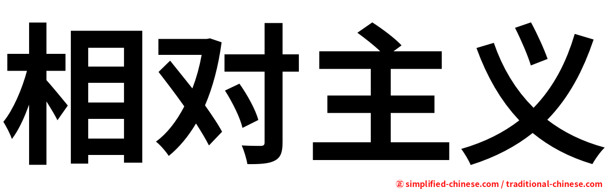 相对主义
