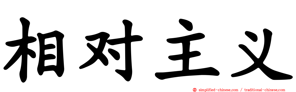 相对主义