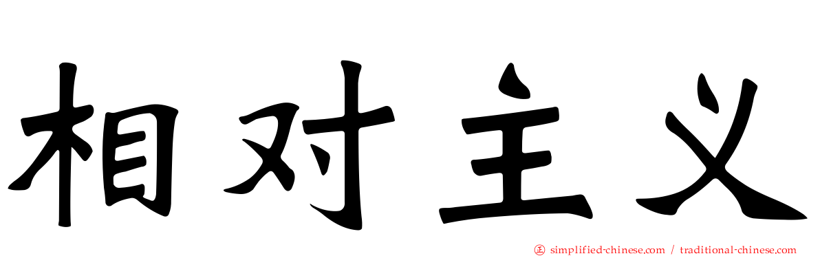 相对主义