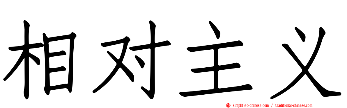 相对主义