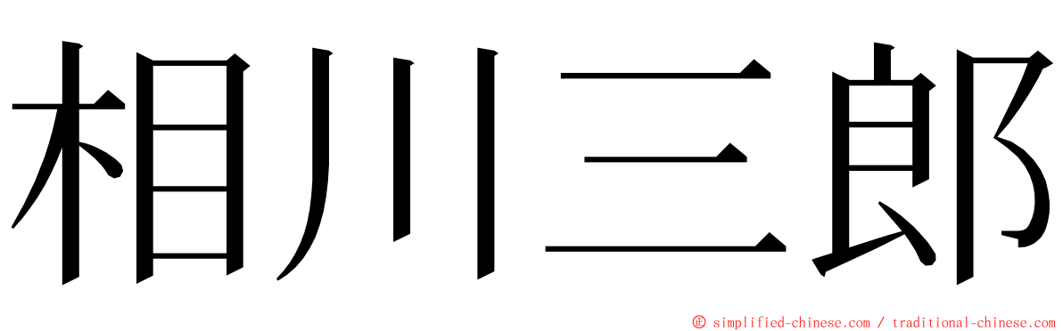 相川三郎 ming font