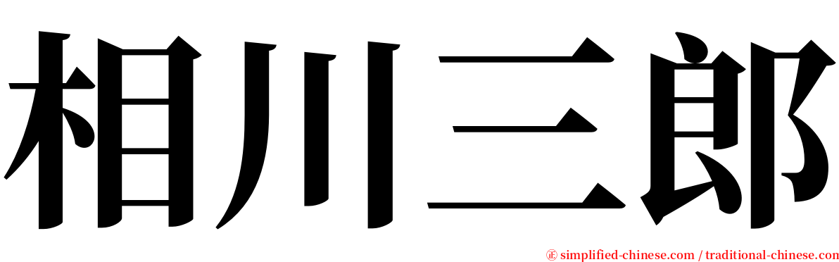 相川三郎 serif font