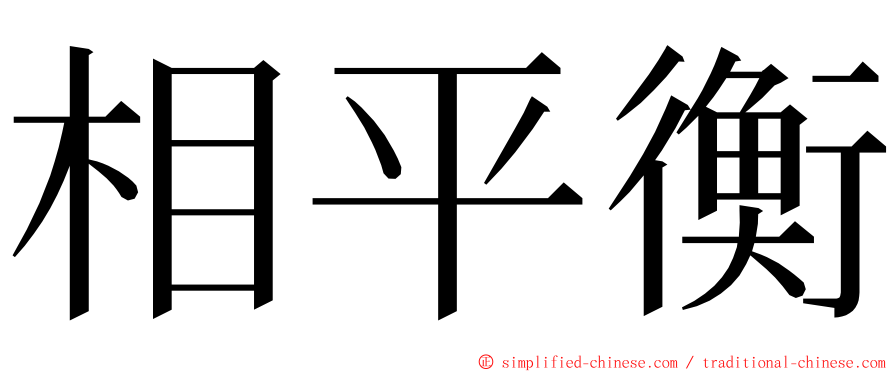 相平衡 ming font