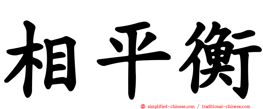 相平衡