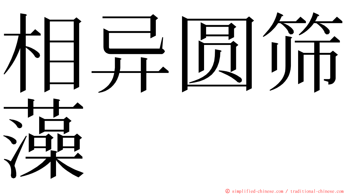 相异圆筛藻 ming font