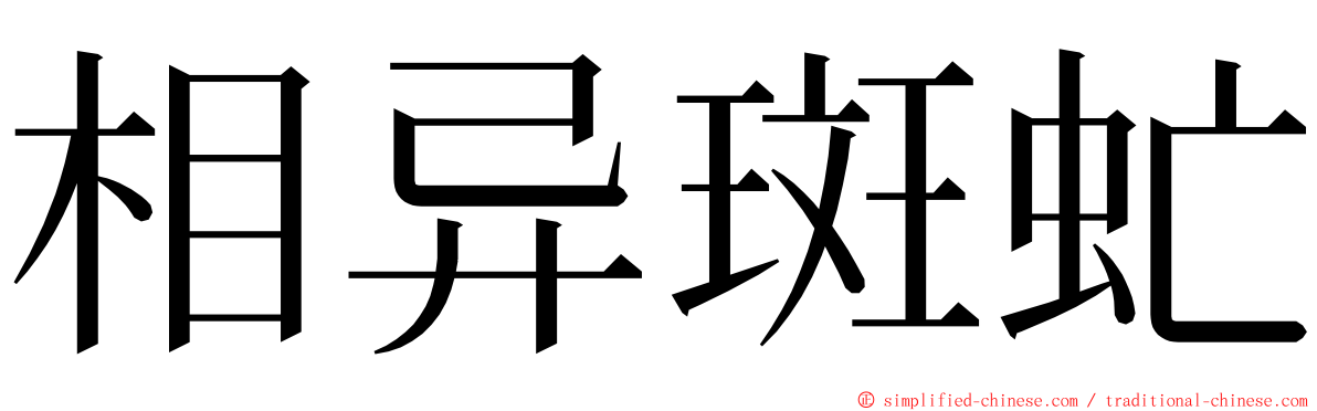 相异斑虻 ming font