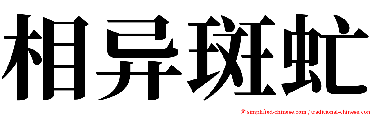 相异斑虻 serif font