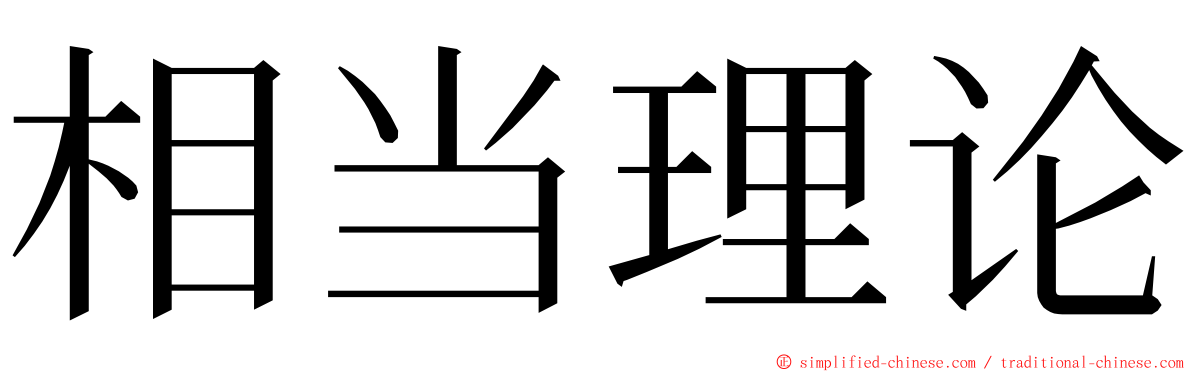 相当理论 ming font