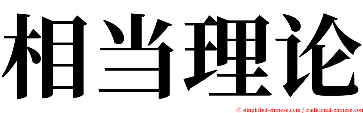 相当理论 serif font