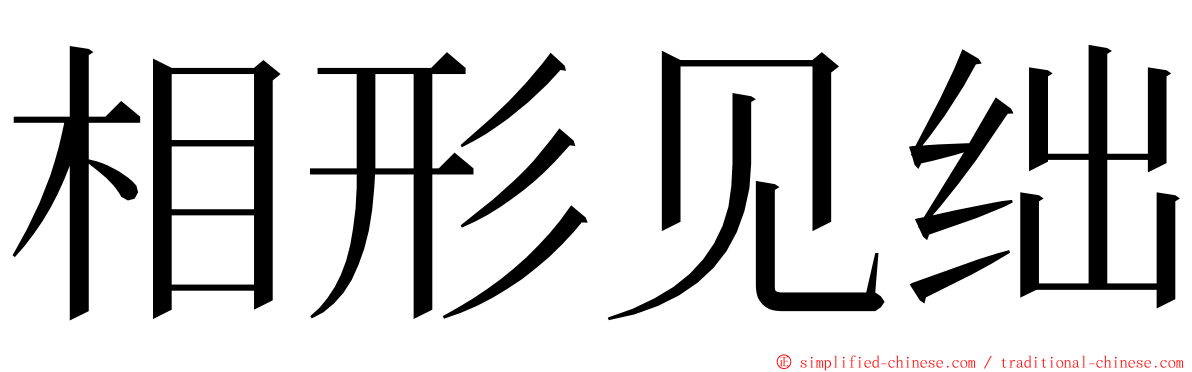 相形见绌 ming font