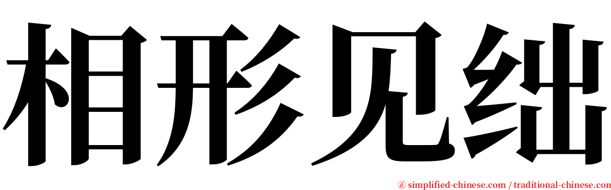 相形见绌 serif font