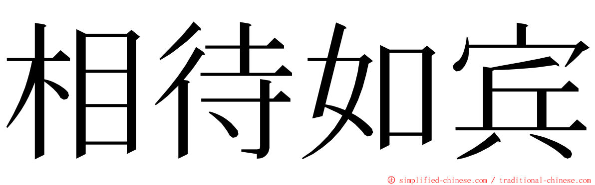 相待如宾 ming font